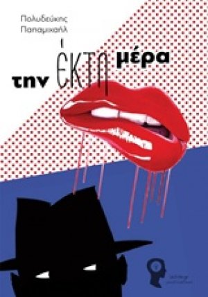 Την έκτη μέρα