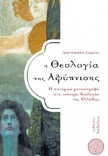 Η θεολογία της αφύπνισης