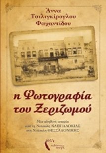 Η φωτογραφία του ξεριζωμού