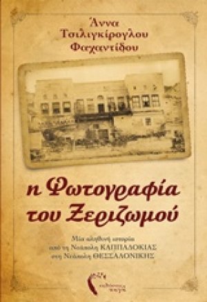Η φωτογραφία του ξεριζωμού