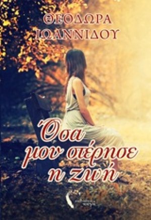 Όσα μου στέρησε η ζωή