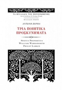 Τρία ποιητικά προσκυνήματα