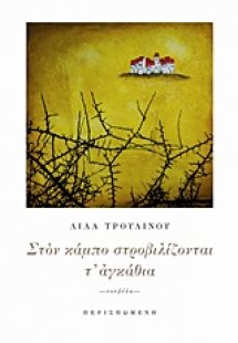Στον κάμπο στροβιλίζονται τ' αγκάθια