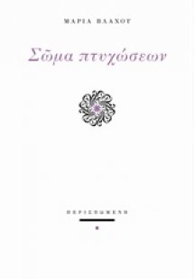 Σώμα πτυχώσεων