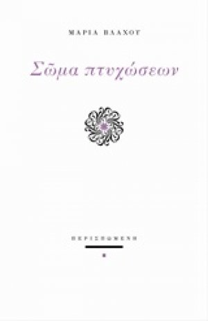 Σώμα πτυχώσεων