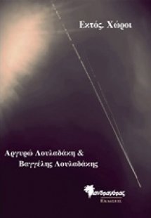 Εκτός. Χώροι
