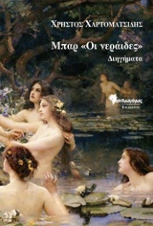 Μπαρ "Οι νεράιδες"