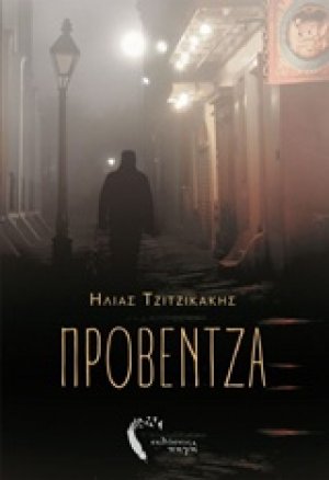 Προβέντζα