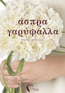Άσπρα γαρύφαλλα