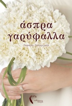 Άσπρα γαρύφαλλα