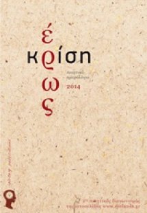 Έρως και κρίση