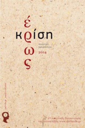 Έρως και κρίση