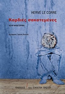 Καρδιές σακατεμένες