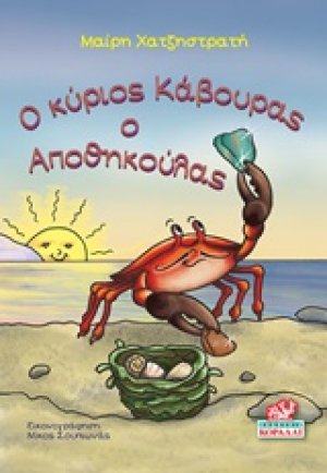 Ο κ. Κάβουρας ο Αποθηκούλας