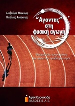 "Άγοντας" στη φυσική αγωγή
