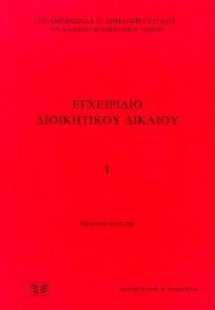 Εγχειρίδιο διοικητικού δικαίου