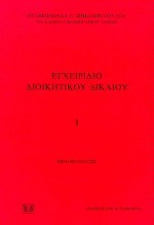 Εγχειρίδιο διοικητικού δικαίου