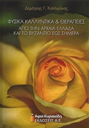 Φυσικά καλλυντικά και θεραπείες