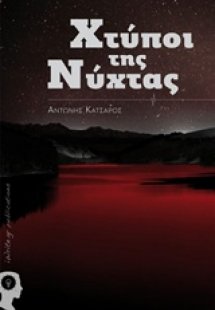 Χτύποι της νύχτας