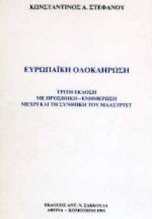 Ευρωπαϊκή ολοκλήρωση