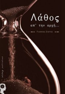 Λάθος απ' την αρχή...