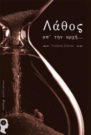 Λάθος απ' την αρχή...