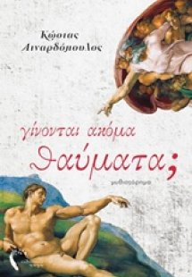 Γίνονται ακόμα θαύματα;