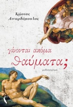Γίνονται ακόμα θαύματα;