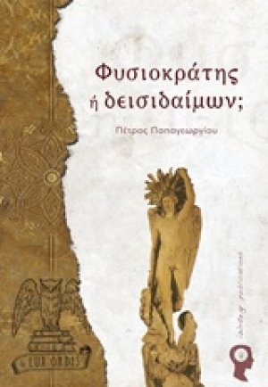 Φυσιοκράτης ή δεισιδαίμων;