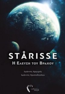 Starisse: Η έλευση του βράχου