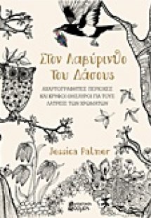 Στον λαβύρινθο του δάσους