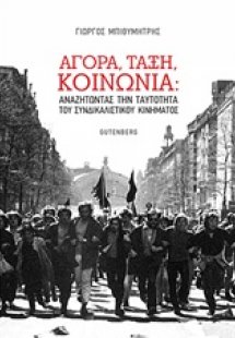 Αγορά, τάξη, κοινωνία: Αναζητώντας την ταυτότητα του συ...