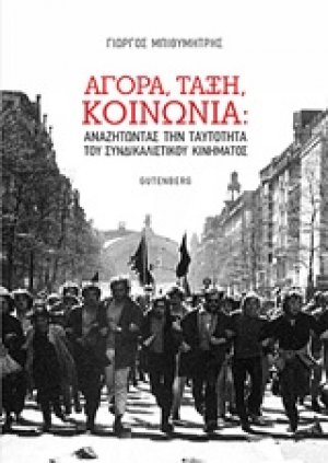 Αγορά, τάξη, κοινωνία: Αναζητώντας την ταυτότητα του συνδικαλιστικού κινήματος
