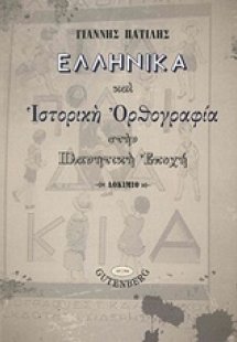 Ελληνικά και ιστορική ορθογραφία στην πλανητική εποχή