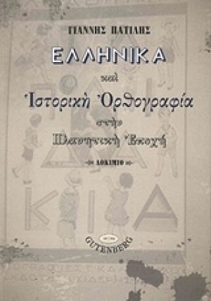 Ελληνικά και ιστορική ορθογραφία στην πλανητική εποχή