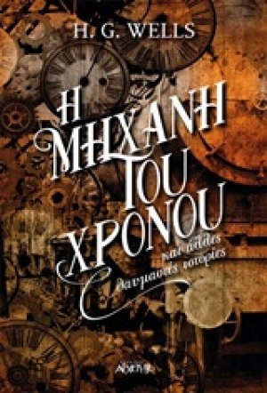 Η μηχανή του χρόνου και άλλες θαυμαστές ιστορίες