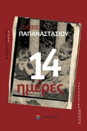 14 ημέρες