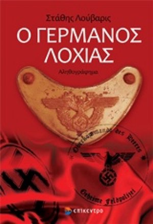 Ο Γερμανός λοχίας
