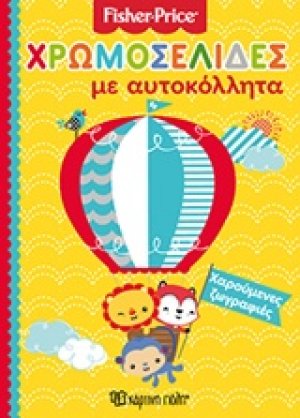 Χαρούμενες ζωγραφιές