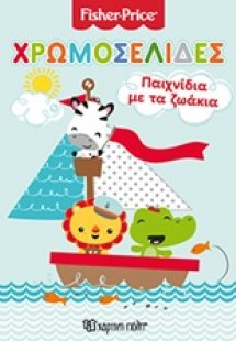 Παιχνίδια με τα ζωάκια