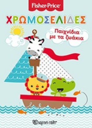 Παιχνίδια με τα ζωάκια