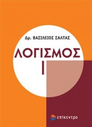 Λογισμός Ι