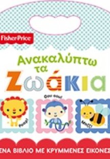 Ανακαλύπτω τα ζωάκια