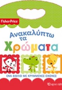 Ανακαλύπτω τα χρώματα