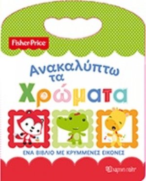 Ανακαλύπτω τα χρώματα