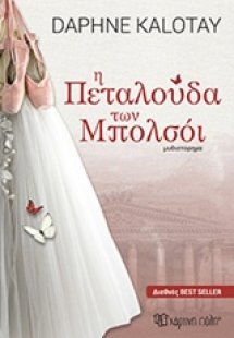 Η πεταλούδα των Μπολσόι