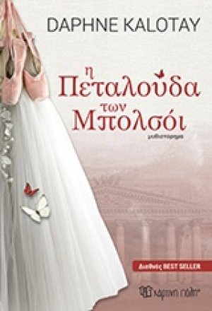 Η πεταλούδα των Μπολσόι