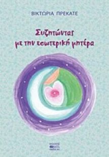 Συζητώντας με την εσωτερική μητέρα