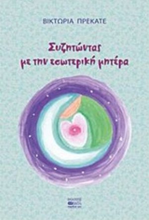 Συζητώντας με την εσωτερική μητέρα