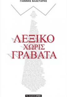 Λεξικό χωρίς γραβάτα